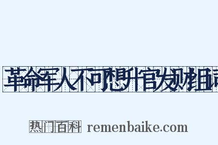革命军人不可想升官发财组词是什么意思的图片
